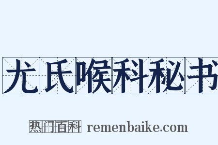 尤氏喉科秘书是什么意思的图片